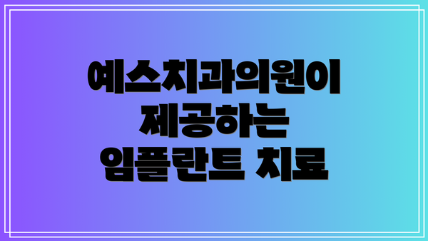 예스치과의원이 제공하는 임플란트 치료