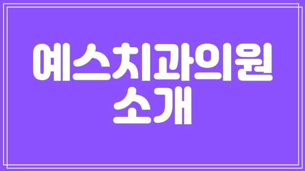 예스치과의원 소개