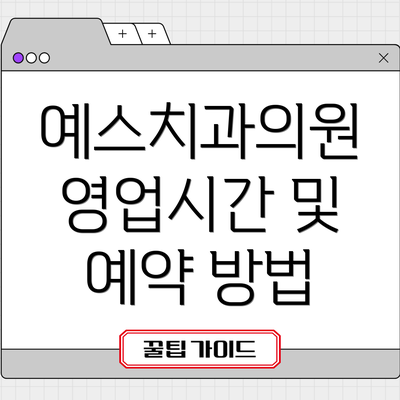 예스치과의원 영업시간 및 예약 방법