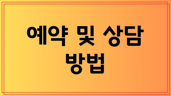 예약 및 상담 방법