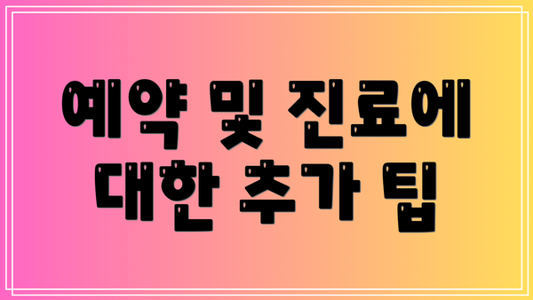 예약 및 진료에 대한 추가 팁