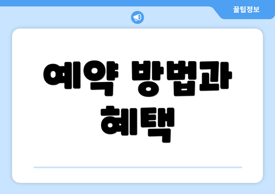 예약 방법과 혜택