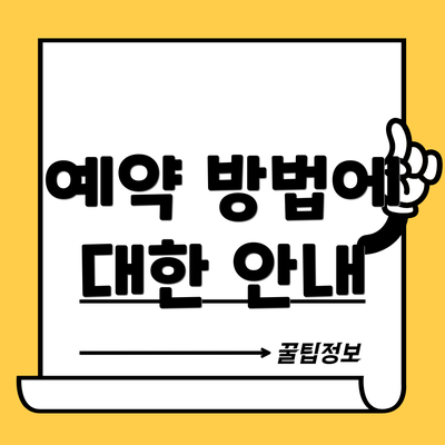 예약 방법에 대한 안내
