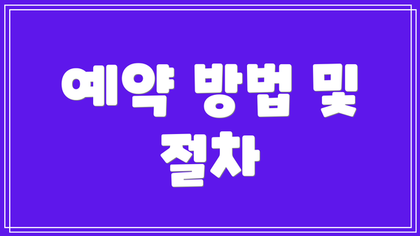 예약 방법 및 절차