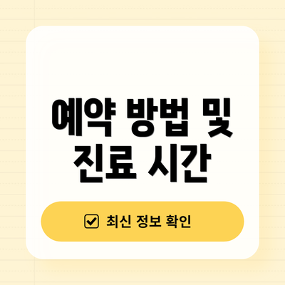 예약 방법 및 진료 시간