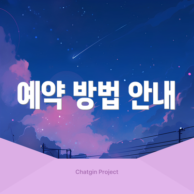 예약 방법 안내