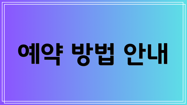 예약 방법 안내