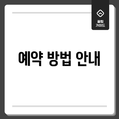 예약 방법 안내