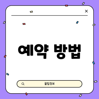 예약 방법