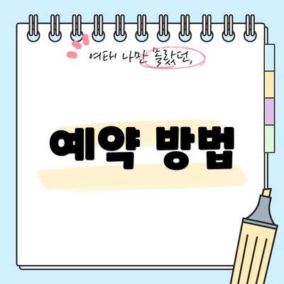 예약 방법
