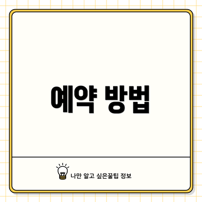 예약 방법