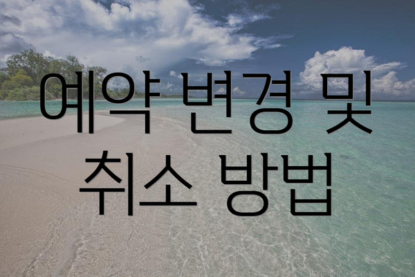 예약 변경 및 취소 방법