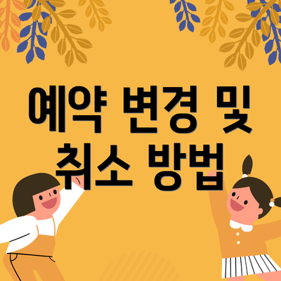 예약 변경 및 취소 방법