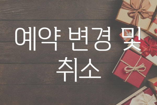 예약 변경 및 취소