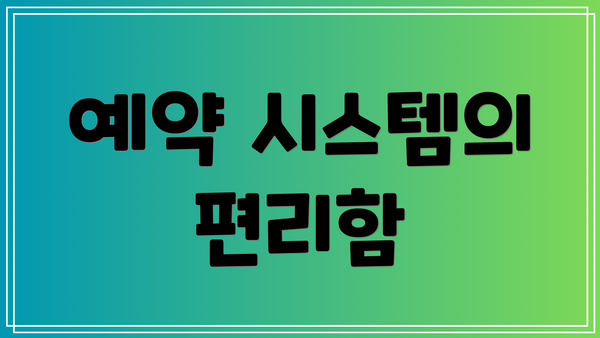 예약 시스템의 편리함