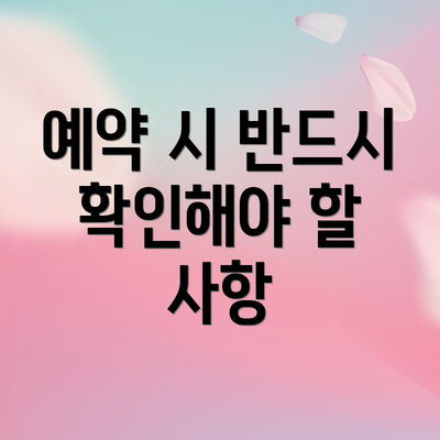 예약 시 반드시 확인해야 할 사항