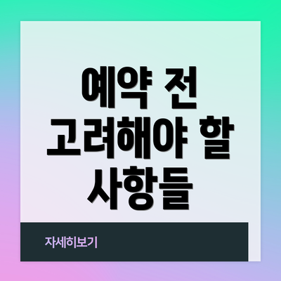 예약 전 고려해야 할 사항들