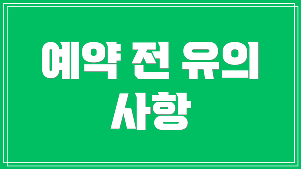 예약 전 유의 사항