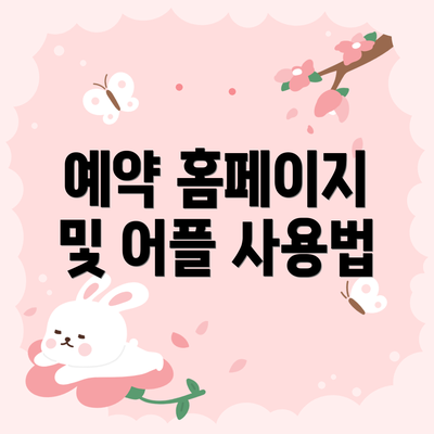예약 홈페이지 및 어플 사용법