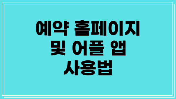 예약 홈페이지 및 어플 앱 사용법