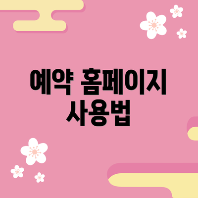 예약 홈페이지 사용법
