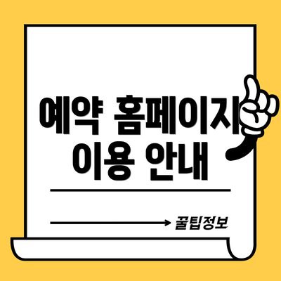예약 홈페이지 이용 안내