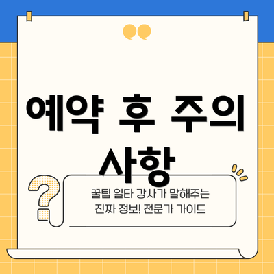 예약 후 주의 사항