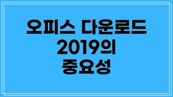 오피스 다운로드 2019의 중요성