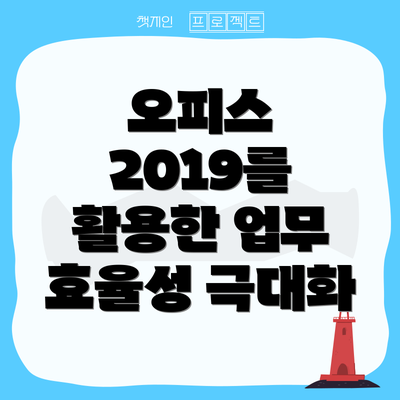 오피스 2019를 활용한 업무 효율성 극대화
