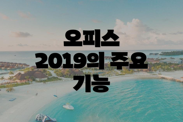 오피스 2019의 주요 기능