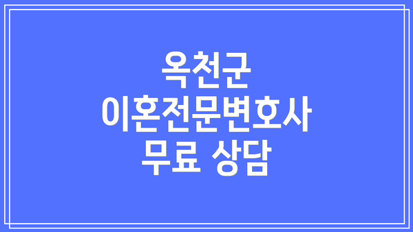 옥천군 이혼전문변호사 무료 상담