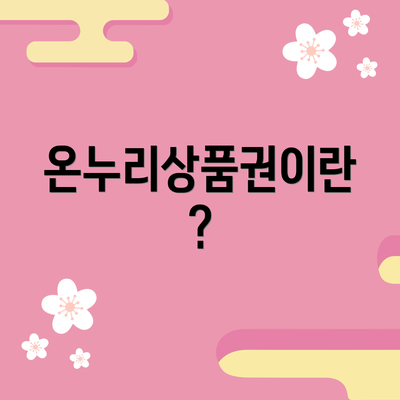 온누리상품권이란?