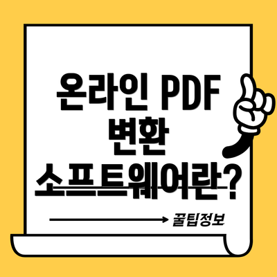 온라인 PDF 변환 소프트웨어란?