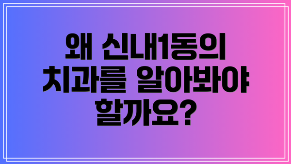 왜 신내1동의 치과를 알아봐야 할까요?