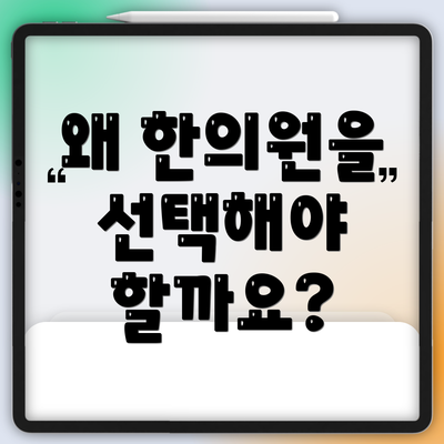 왜 한의원을 선택해야 할까요?