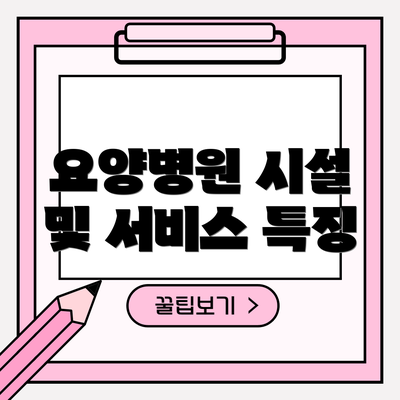 요양병원 시설 및 서비스 특징