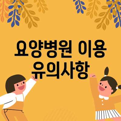 요양병원 이용 유의사항