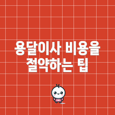 용달이사 비용을 절약하는 팁