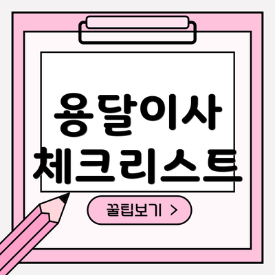 용달이사 체크리스트