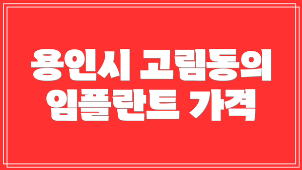 용인시 고림동의 임플란트 가격