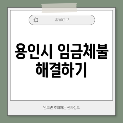 용인시 임금체불 해결하기