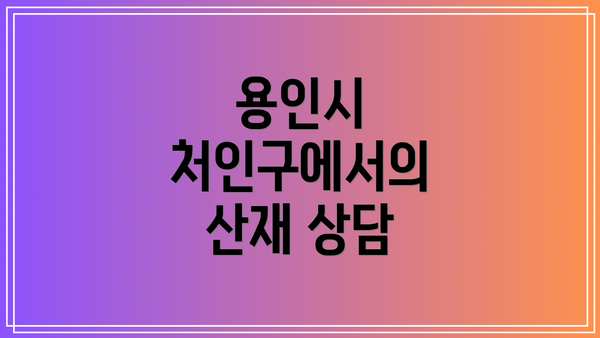 용인시 처인구에서의 산재 상담