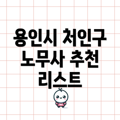 용인시 처인구 노무사 추천 리스트