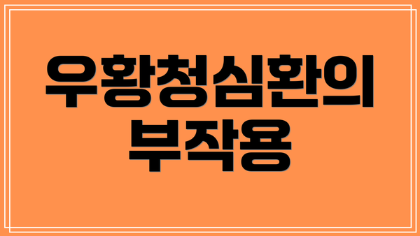 우황청심환의 부작용