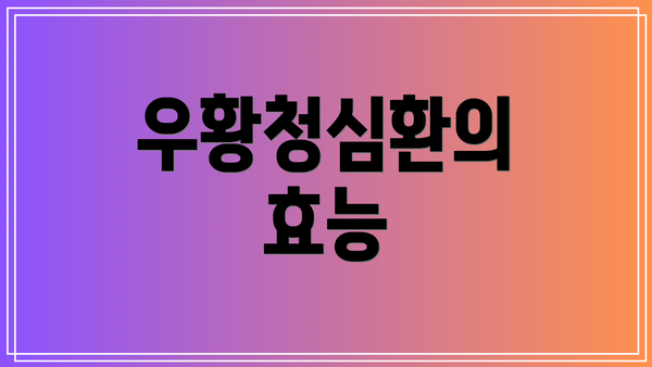 우황청심환의 효능