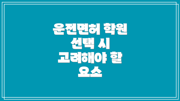 운전면허 학원 선택 시 고려해야 할 요소
