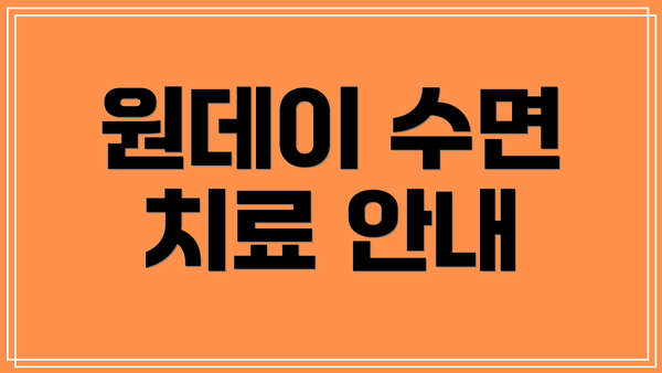 원데이 수면 치료 안내