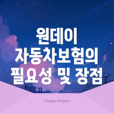 원데이 자동차보험의 필요성 및 장점