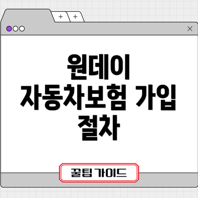 원데이 자동차보험 가입 절차