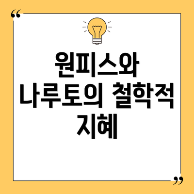 원피스와 나루토의 철학적 지혜